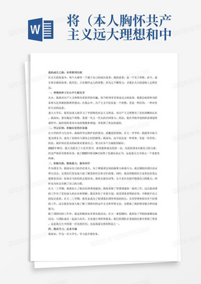 将（本人胸怀共产主义远大理想和中国特色社会主义共同理想，在学校开设的职业规划类课程取得了优良的成绩。二、本人坚决拥护党的领导，爱戴党的领袖，曾在大一开学时就当选团支书，2022年10月提交入党申请书，并于2023年5月24日取得了党课结业证书。三、本人正义感、责任感强，作为团支书我带领团支部成员定期开展团日活动，组织生活会，增强爱国意识。在大一上学期就加入机自院周邓创建部，熟练掌握智慧团建的一系列工作，对团的工作有了进一步认识，并参加青苗计划，接受团委老师的培养。在大二上学期，成为了校团委社团管理部的组长