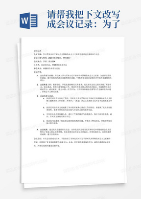 请帮我把下文改写成会议记录：为了学习贯彻习近平新时代中国特色社会主义思想，加强基层党组织建设，提升党组织的政治功能和组织功能。未来技术学院1105班党支部于2023年9月13日17时20分在学园二教室304组织召开学习贯彻习近平新时代中国特色社会主义思想主题教育专题组织生活会。本次会议由1105班党支部书记张嘉雯同志主持，全体学生党员参加。根据学校、学院党委有关文件要求，党支部在会前组织开展了理论学习、谈心谈话、查摆问题等工作，要求全体党员同志抓住此次专题组织生活会的契机，全面梳理盘点在理论学习、政治素