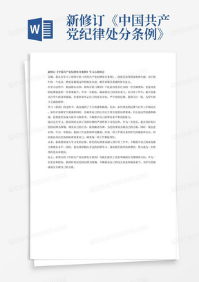 新修订《中国共产党纪律处分条例》学习心得体会，根据校医自身工作方面