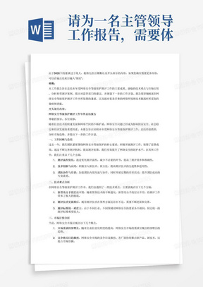 请为一名主管领导工作报告，需要体现的主要工作内容为网络安全等级保护测评工作年终总结、技术难点、市场行情、典型测评案例、向监管部门的建议、下一步工作计划，要求字数5000字。