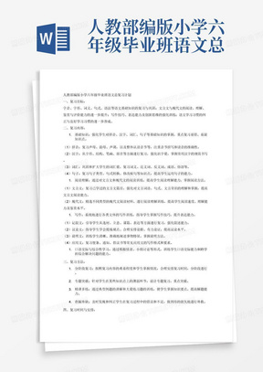 人教部编版小学六年级毕业班语文总复习计划