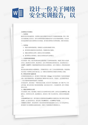 设计一份关于网络安全实训报告，以常见的企业网络安全实际应用场景为基础设计的，包括:静态与动态路由构建企业网络基础结构，使用网络扫描器对企业内网进行网络拓扑绘制和漏洞扫描，模拟可能的企业网络攻击事件，熟悉常见的企业网络安全事件并编写相应事件的报告，2500字左右