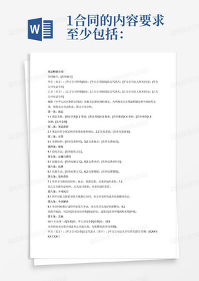 1.合同的内容要求至少包括：

（1）买卖双方名称、地址；合同签订时间和地点、编号；

（2）商品的名称、等级、数量、单价、金额；

（3）果品质量、包装要求和费用负担；

（4）交货时间、地点；

（5）验收方法、运输方式及运费承担、结算方式与期限；

（6）买卖双方的违约责任；

（7）不可抗力；

（8）诉讼或仲裁；

（9）合同份数、有效期等。