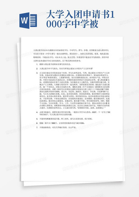 大学入团申请书1000字中学被评为优秀学生会干部大一军训时被评为优秀先进个人