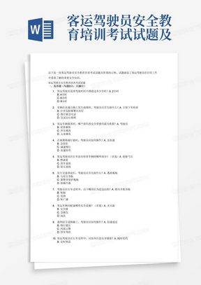 客运驾驶员安全教育培训考试试题及答案