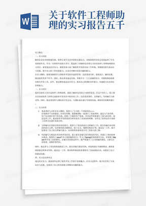 关于软件工程师助理的实习报告五千字并且有以下几个大纲1.实习目的
正确阐述通过实习要了解和要获取的专业知识，要掌握的工作技能和工作方法以及需要提升的能力等
二、实习岗位
应完整书写实习岗位名称，并简述工作岗位职责三、实习内容实习内容是实习报告中的重点部分，要着重写，可以把实习内容分成多个部分来写，包括整个实习期间实习单位对本人的工作安排，个人实习情况的概述和叙述，在实习中从事了哪些具体的工作内容，以及取得的成果与收获。四.实习总结和体会总结实习工作，找出实习工作中的亮点和不