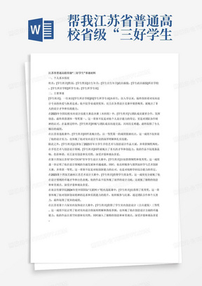 帮我江苏省普通高校省级“三好学生”的1500字到2000字详细事迹材料，主要事迹有获得以下这些奖项2023年全国院校室内设计技能大赛总决赛（本科组）荣获团体一等奖第一，
2023年全国院校室内设计技能大赛江苏省选拔赛（本科组）获得一等奖第一，
2023青年大学生手绘艺术与创意设计作品大展荣获铜奖两枚，
第十四届江苏省“星•空间杯”青年学生设计大赛分别获得铜奖和优秀奖，
第四届科学与艺术创新大赛获得一等奖，
2023第十四届艺融杯江苏艺术设计大赛获得学生组金奖，
南京传媒学院2024年度中国国际“互联