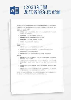(2023年)黑龙江省哈尔滨市辅警协警笔试笔试真题(含答案)