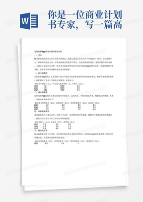 你是一位商业计划书专家，写一篇高度详细的财务分析，包括收入预测表、成本预测表、净利润预测表、现金流量表、利润和亏损表、财务指标分析，财务分析的主体：一款定制旅游的app。
专业为旅游管理。要求字数1500字。
这篇论文中，你应引用真实案例，采用富有创意和引人入胜的方法，吸引学术界和非学术读者的关注。