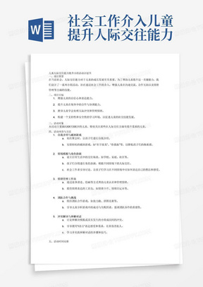 社会工作介入儿童提升人际交往能力的小组活动计划书