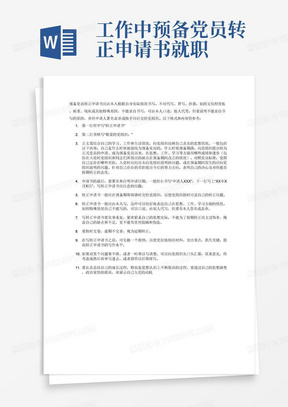 工作中预备党员转正申请书就职国企办公室3000字