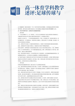 高一体育学科教学述评:足球传球与停球的内容，字数3200左右
一、教学案例案例真实发生，情节完整，故事生
动，有典型情节或冲突，能引人入胜。（2）案例主题鲜明，
中心突出，有明确的问题情境，能引起对问题的关注，并启
发深入的思考。（3）案例有深度，能反映教育教学实践中的
科学规律。(4)案例描述逻辑性强，具体详实，语言表达流
畅，易于理解二、教学反思;能客观评价教学案例中教学事件的
优点和不足。(2)能结合案例准确捕捉教学中的真实问题，
反思问题有价值。(3)能透过案例深刻阐释问题产生的原因、
性质，