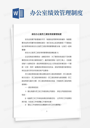 综合办公室员工绩效考核管理制度