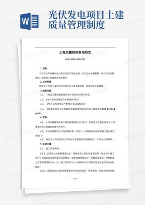 曲阳县光伏发电项目质量管理制度-工程质量控制管理规定