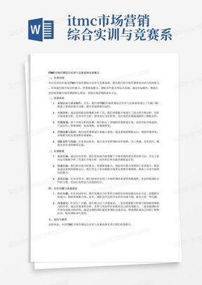 itmc市场营销综合实训与竞赛系统实训报告