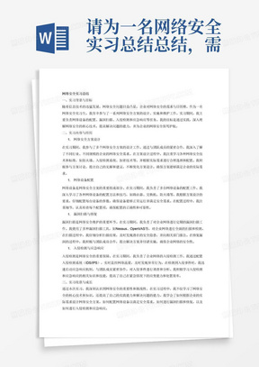 请为一名网络安全实习总结总结，需要体现的主要工作内容为负责网络安全方案的设计、实施和维护，包括网络设备的配置、漏洞扫描、入侵检测和应急响应等。不少于2500字