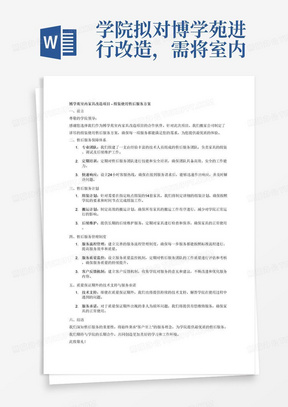 学院拟对博学苑进行改造，需将室内家具全部拆除，包含：拆除和搬运上下铺床82套、写字桌82套、衣柜82个，搬运钢木椅164
把、行李架34个。其中需在指定地点组装14套使用；不需要组装的散件，在指定地点用编织带（中标人自备）打包码放整齐。根据投标人针对本项目提供的售后服务方案，包含：①售后服务保障体系；②售后服务计划；③售后服务管理制度；
④质量保证期外的技术支持与服务承诺，进行综合评审。每有一项以上内容的得4分，最多得16分；每缺一项以
上内容或者不符合项目需求的不得分。