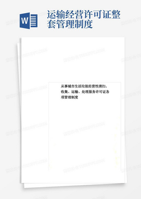 从事城市生活垃圾经营性清扫、收集、运输、处理服务许可证各项管理制度