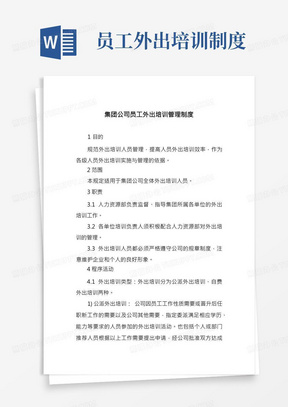 集团公司员工外出培训管理制度