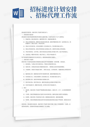 招标进度计划安排、招标代理工作流程与特点