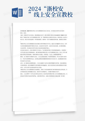 2024“浙校安”线上安全宣教校园行新闻稿