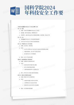 国科学院2024年科技安全工作要点PPT大纲

第一页：封面

标题：中国科学院2024年科技安全工作要点
副标题：为确保科技安全，共筑中国梦
背景图片：选用科技、安全相关的背景图片
第二页：引言

引言内容：简述2024年科技安全工作的重要性和背景
引用习近平新时代中国特色社会主义思想和党的二十大精神
第三页：严格落实安全工作责任制

标题：一、严格落实安全工作责任制
内容：
深入学习贯彻习近平总书记的指示批示精神
落实党政同责、一岗双责的管理要求
图表：展示安全责任书签订流程
第四页：切实加强风险