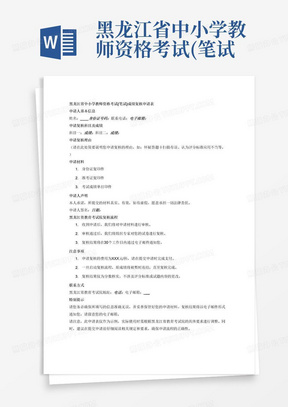 黑龙江省中小学教师资格考试(笔试)成绩复核申请表