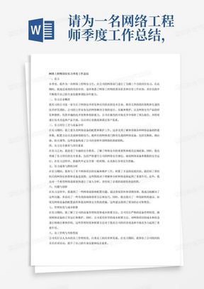 请为一名网络工程师季度工作总结，需要体现的主要工作内容为岗位实习总结报告内容包括:岗位实习基本情况，岗位实习评价，岗位实习技术总结，岗位实习思想道德总结，对岗位实习的意见和建议等。参考内容:一、前言：对岗位实习进行总结性整体描述，岗前培训介绍;二、实习企业概况：企业简介、企业结构与组成、企业产品或服务项目、企业技术优势与核心竞争力、企业面临的挑战与规划(技术改造、产品升级、销售策略调整、结构调整等);三、实习企业总体工艺、主要(重要)设备或装置(生产、检测、在线检测、化验