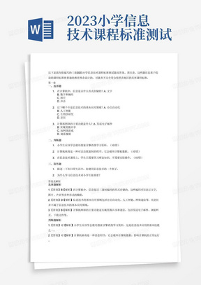 2023小学信息技术课程标准测试题及答案(三套)