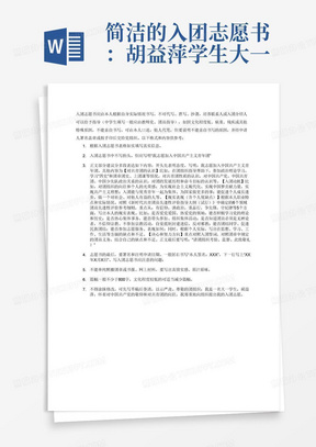 简洁的入团志愿书：胡益萍学生大一入团申请书1500字