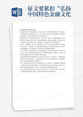 征文要紧扣“弘扬中国特色金融文化”主题，围绕诚实守信，不逾越底线；以义取利，不唯利是图；稳健审慎，不急功近利；守正创新，不脱实向虚；依法合规，不胡作非为的“五要五不”要求，可从“五要五不”5个主题中选择1个主题，结合工作、学习和思想实际，认真思考，深入研究，谈如何落实“要”，怎么做到“不”；可结合发生在身边的具体案例，以讲故事、谈认识、说体会的方式展开；还可针对如何推进中国特色金融文化建设，谈思想认识、谈具体做法、谈意见建议等。征文要真实鲜活，积极向上，体现时代特征，避免空泛议论。