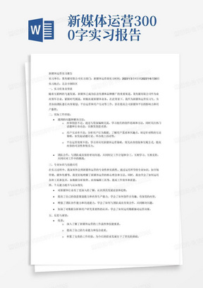 新媒体运营3000字实习报告