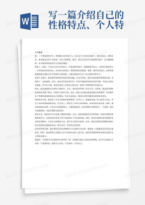 写一篇介绍自己的性格特点、个人特长及缺点，总结自己初中得失感悟，展望、规划自己的高中生涯的不少于800字的个人陈述