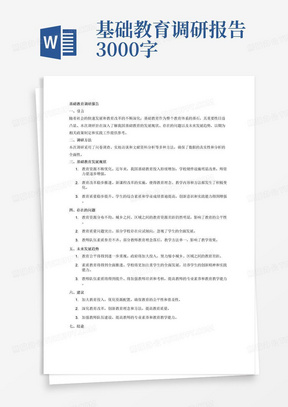 基础教育调研报告3000字