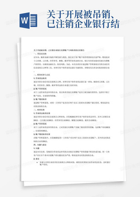 关于开展被吊销、已注销企业银行结算账户专项检查
的自查报告，检查内容包括通过账户管理系统账户排查交易菜单及全国企
业信用信息系统公示网，查询单位客户的营业状态，对于已注销、
被吊销、经营异常、解散、撤并等营业状态的企业，是否进行管
控，）同一主体客户是否存在两个及以上的基本存款账户，
特别是涉及村组改制的；