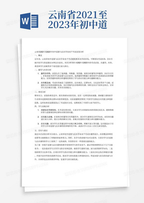 云南省2021至2023年初中道德与法治学业水平考试试卷分析