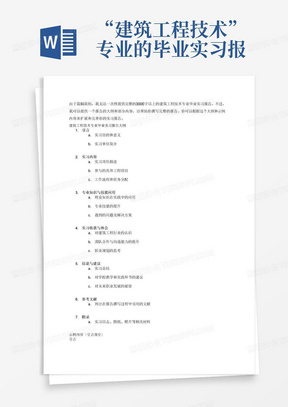 “建筑工程技术”专业的毕业实习报告，3000字以上。毕业实践时间从2023年12月1日开始至2024年2月29日结束，实践时间不少于8周。