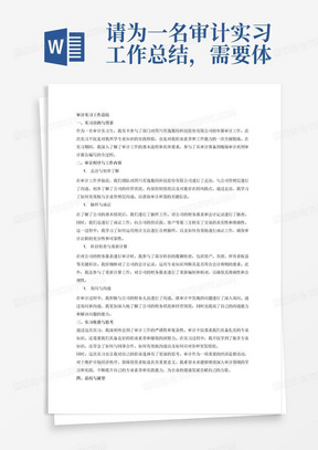 请为一名审计实习工作总结，需要体现的主要工作内容为参与了部门对四川君逸数码科技股份有限公司的年报审计工作。具体审计程序包括走访、抽样、函证和对被审计公司部分科目数额的检查、询问和重新计算。此外，总结你通过这次实习得到的关于职业选择的思考和感想，字数不少于3000字。