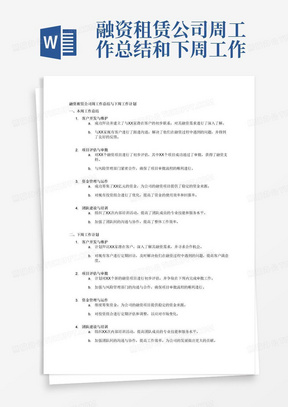 融资租赁公司周工作总结和下周工作计划