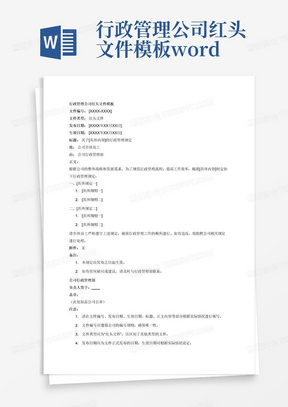 行政管理公司红头文件模板word文档