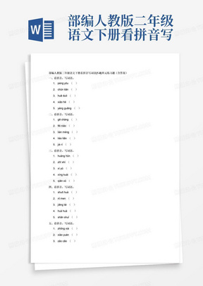 部编人教版二年级语文下册看拼音写词语(1-8)单元(含答案)电子版