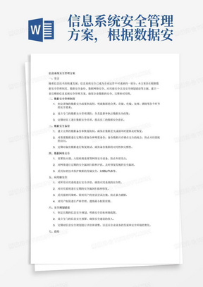 信息系统安全管理方案，根据数据安全管理制度、数据安全备份、数据网络安全、应用级安全、安全规划建设