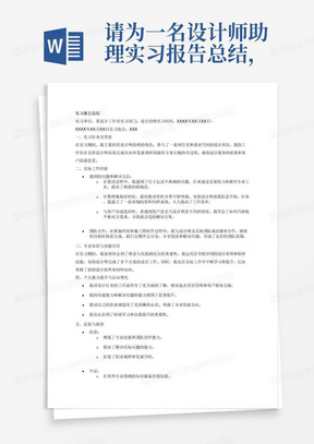 请为一名设计师助理实习报告总结，需要体现的主要工作内容为1.帮助设计师进行量房、验房工作：2.协助设计师做好准备阶段的相关工作，例如文档、图片等;3.负责整理好现场资料，方便设计师与客户进行对接;4.协助设计师做好施工图以及效果图;5.与设计师对接客户，挑选客户合适的材料、家具等;。注意你需要保证内容逻辑清晰，分条表述，有结构关系。