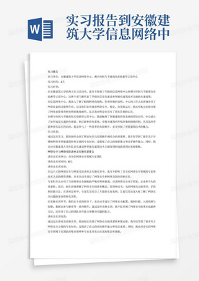 实习报告到安徽建筑大学信息网络中心和楼宇控制与节能优化实验教学示范中心参观和学
习，时间2天；
3．聘请有奇安信网络安全领域的专家和技术人员到学校实验网络攻防室开展网络安全
和网络攻防讲座并进行实操和实训，时间6天；