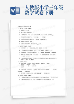 人教版小学三年级数学试卷下册