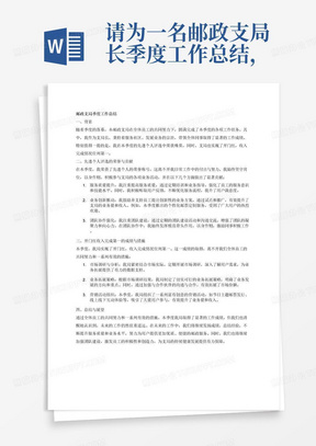 请为一名邮政支局长季度工作总结，需要体现的主要工作内容为先进个人开门红收入完成第一。注意你需要保证内容逻辑清晰，分条表述，有结构关系。