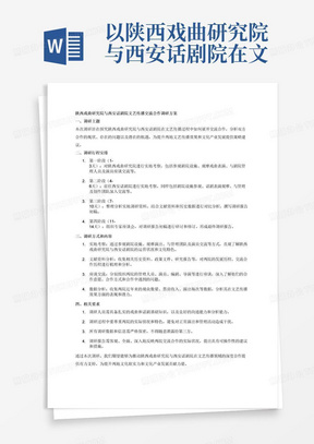 以陕西戏曲研究院与西安话剧院在文艺传播过程中如何展开交流合作为主题的调研方案，内容需要包括调研主题、调研行程安排、调研方式和内容以及相关要求