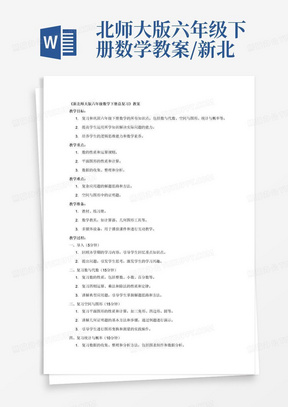 北师大版六年级下册数学教案/新北师大版六年级数学下册总复习教案