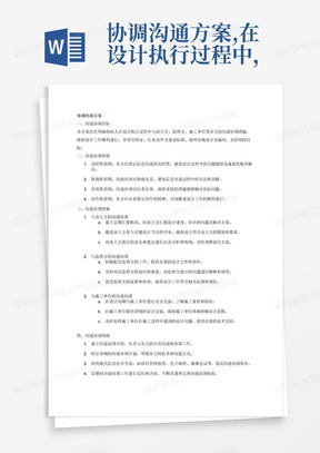 协调沟通方案,在设计执行过程中，投标人与业主方、监理方、施工单位等沟通协调措施，确保设计符合国家、行业及甲方建设标准，无漏项、无错项。