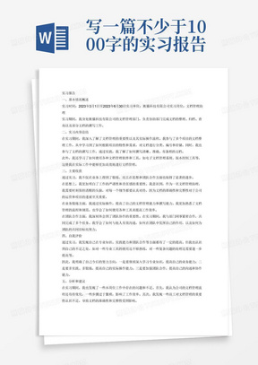 写一篇不少于1000字的实习报告，要求如下：（1）基本情况概述：对实习时间、实习单位、实习岗位等基本情况的概述。
（2）对实习内容的总结。根据专业的特点和实习企业的情况，结合自己实习的岗位内容、特点等进行全面深入的总结。
（3）主要收获。从个人的思想进步、业务锻炼和团队合作等方面总结。
（4）自我评价。梳理自己在实习过程的优点和缺点，发现自己的不足之处，明确今后的努力方向。
（5）分析和建议。结合自己现有的专业知识，找出本岗位工作中存在的问题和不足，对实习管理工作的意见和建议。